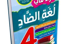 كتاب الزاد في لغة الضاد السنة الرابعة المتوسطة