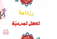 رزنامة العطل المدرسية