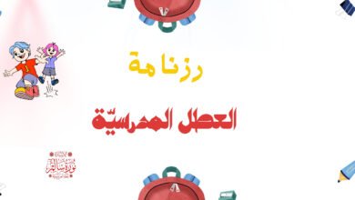 رزنامة العطل المدرسية