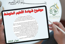 موضوع اللغة العربية شهادة التعليم المتوسط 2024 pdf