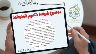 موضوع اللغة العربية شهادة التعليم المتوسط 2024 pdf