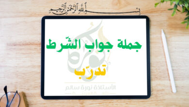 تدريب حول جملة جواب الشرط 4 متوسط