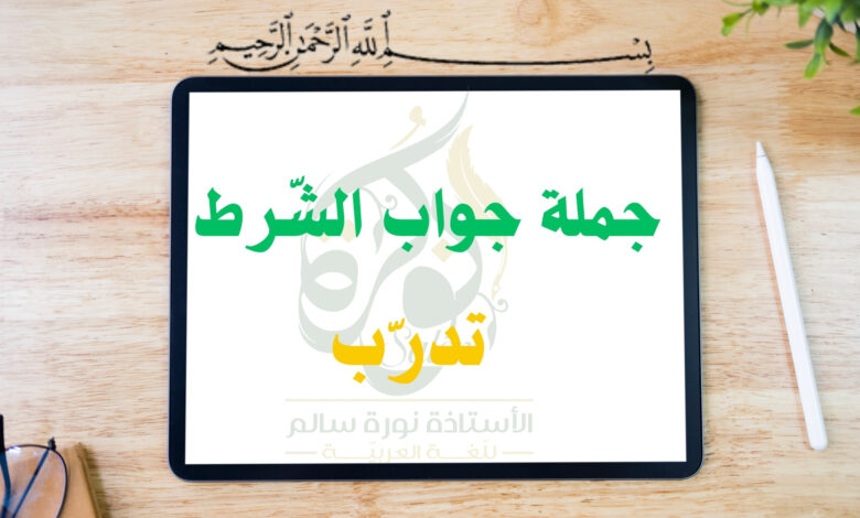 تدريب حول جملة جواب الشرط 4 متوسط