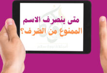متى ينصرف الاسم الممنوع من الصّرف؟
