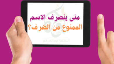 متى ينصرف الاسم الممنوع من الصّرف؟