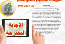 موضوع اللغة العربية مرفق بالإجابة شهادة التعليم المتوسط 2025