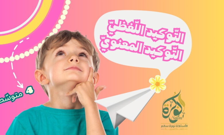 التوكيد اللفظي والتوكيد المعنوي السنة الرابعة المتوسطة